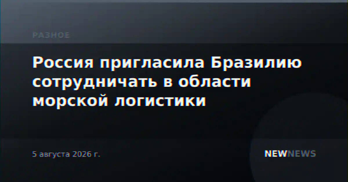 Россия пригласила Бразилию сотрудничать в области морской логистики