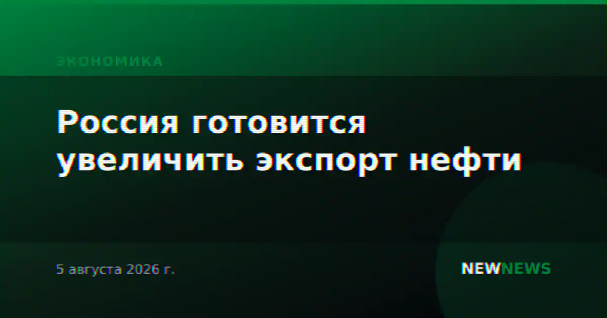 Россия готовится увеличить экспорт нефти