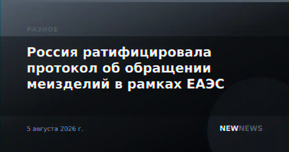 Россия ратифицировала протокол об обращении меизделий в рамках ЕАЭС