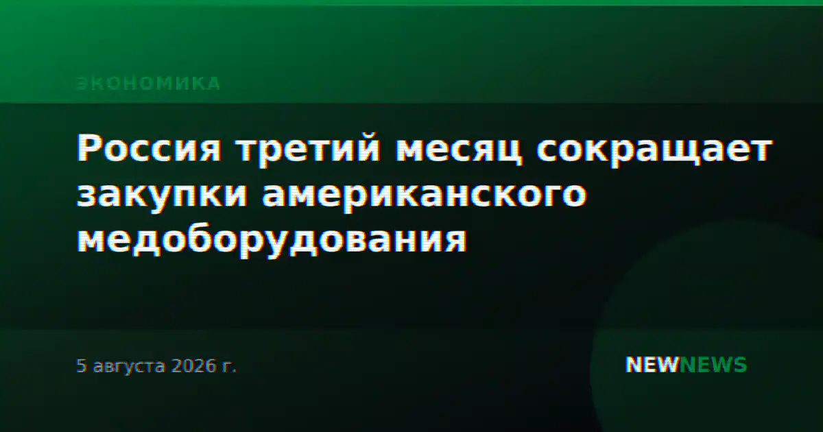 Россия третий месяц сокращает закупки американского медоборудования