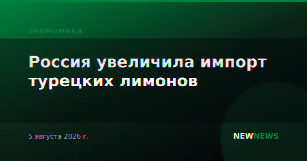 Россия увеличила импорт турецких лимонов