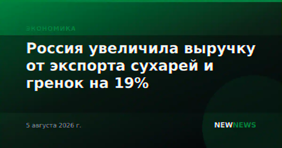 Россия увеличила выручку от экспорта сухарей и гренок на 19%