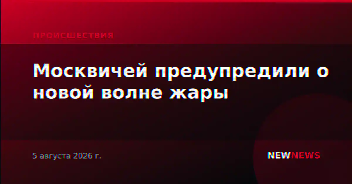 Москвичей предупредили о новой волне жары