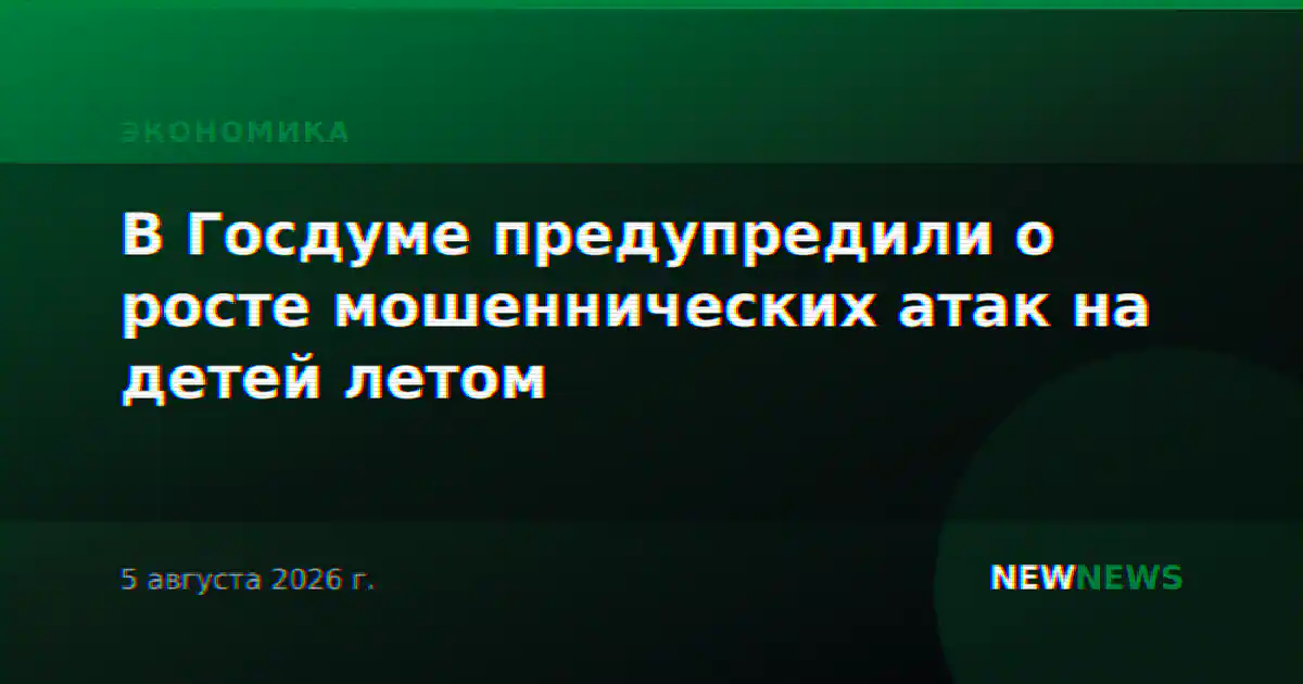 В Госдуме предупредили о росте мошеннических атак на детей летом