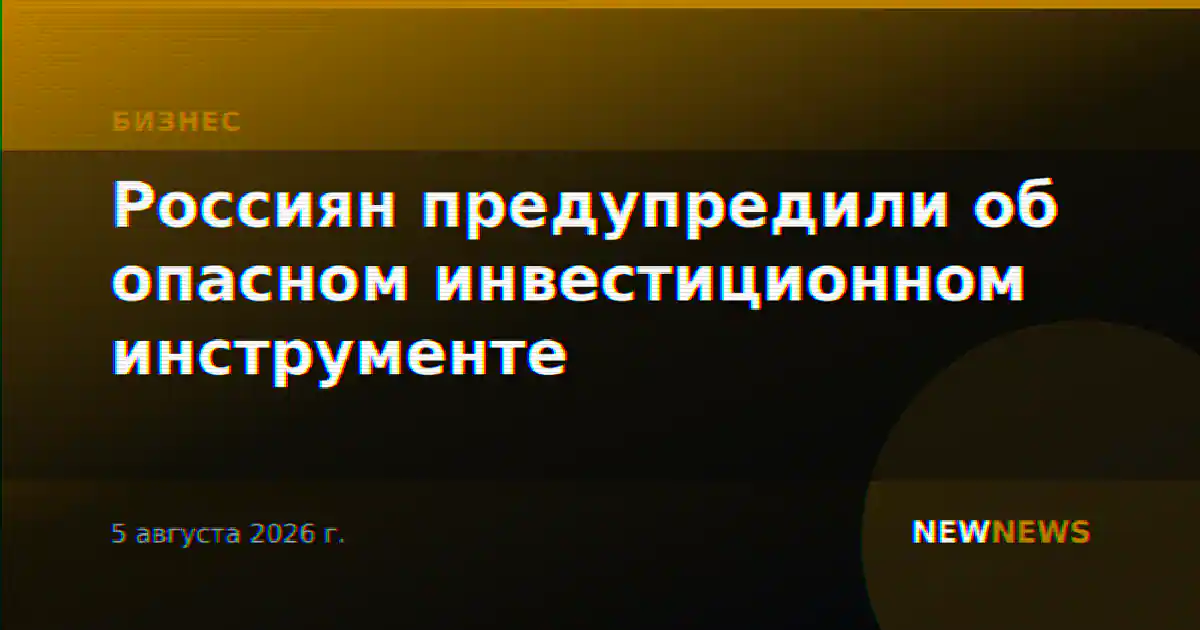 Россиян предупредили об опасном инвестиционном инструменте