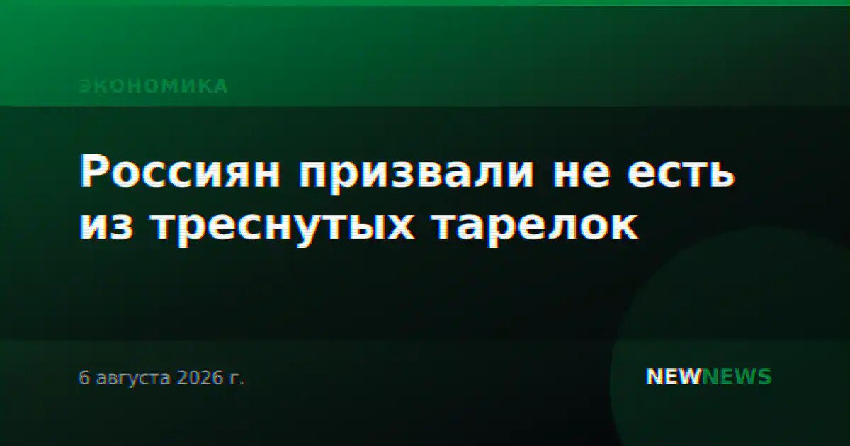 Россиян призвали не есть из треснутых тарелок