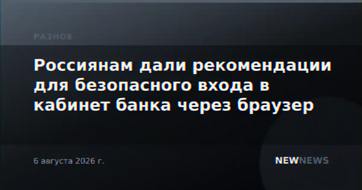 Россиянам дали рекомендации для безопасного входа в кабинет банка через браузер