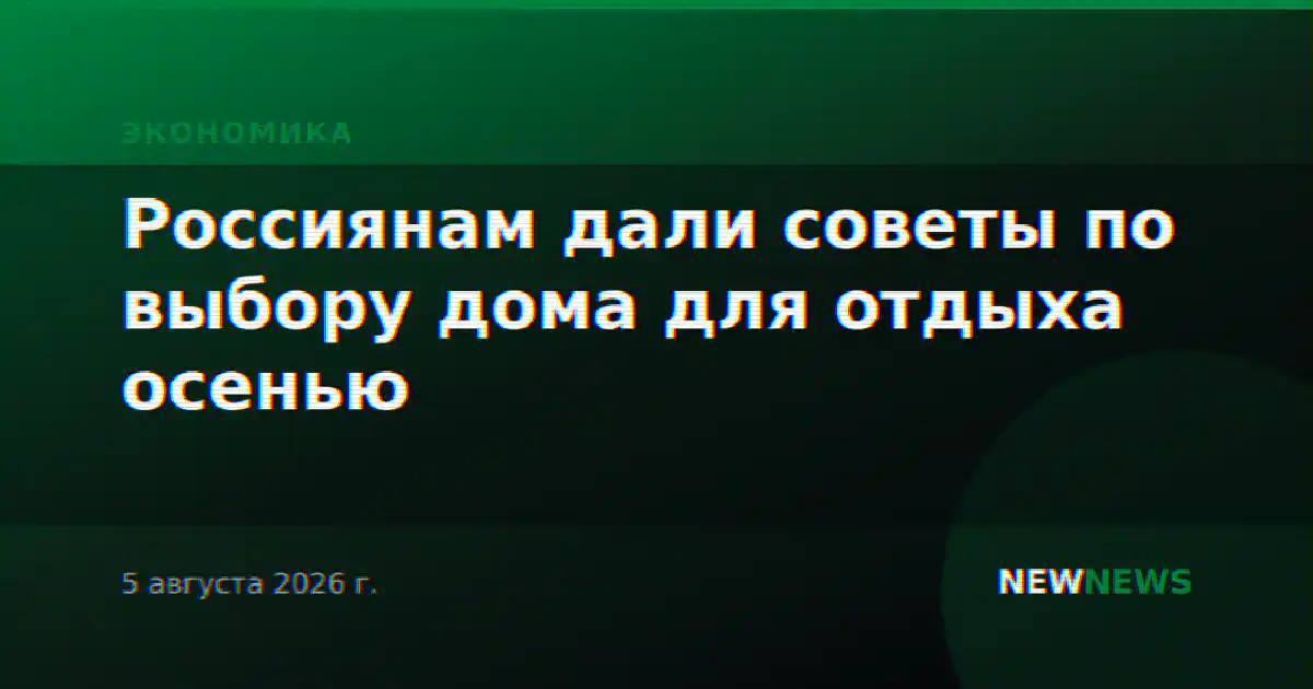 Россиянам дали советы по выбору дома для отдыха осенью