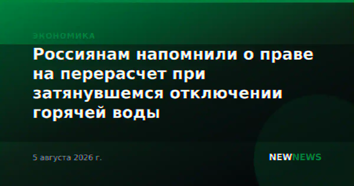 Россиянам напомнили о праве на перерасчет при затянувшемся отключении горячей воды