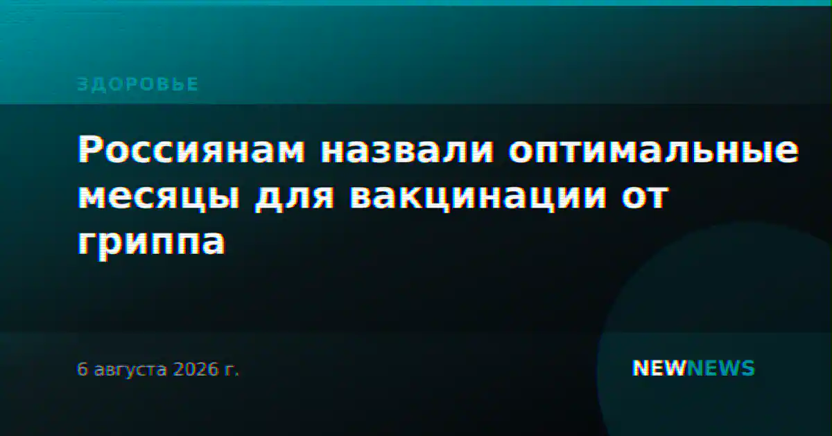 Россиянам назвали оптимальные месяцы для вакцинации от гриппа