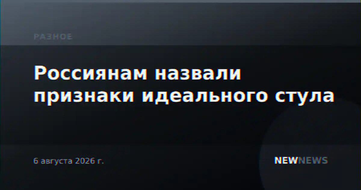 Россиянам назвали признаки идеального стула