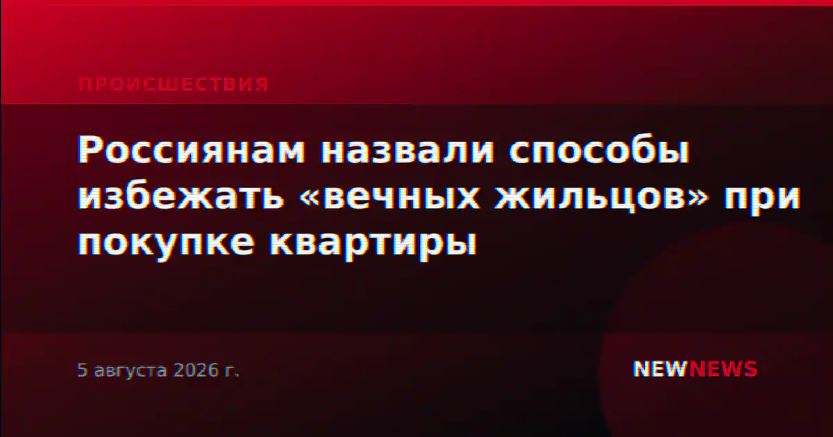 Россиянам назвали способы избежать «вечных жильцов» при покупке квартиры