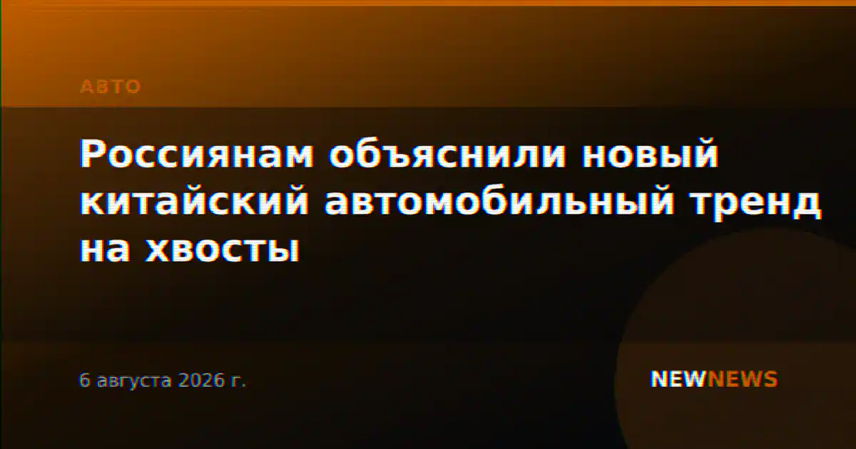 Россиянам объяснили новый китайский автомобильный тренд на хвосты
