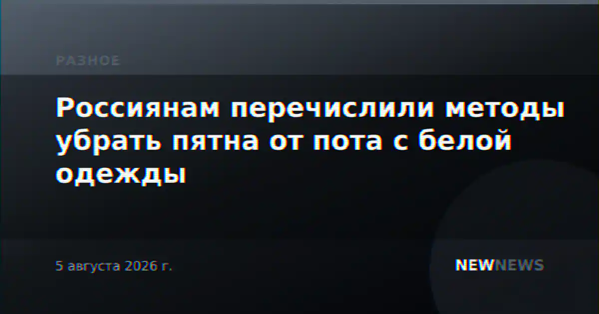 Россиянам перечислили методы убрать пятна от пота с белой одежды