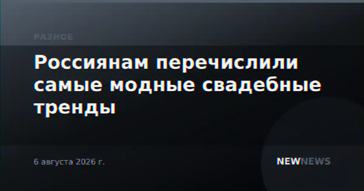 Россиянам перечислили самые модные свадебные тренды