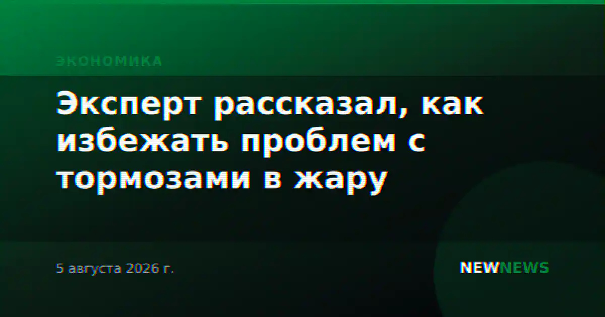 Эксперт рассказал, как избежать проблем с тормозами в жару