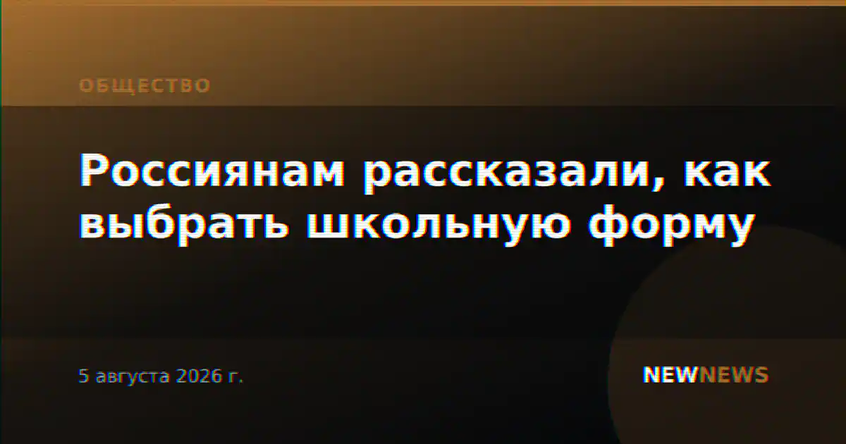 Россиянам рассказали, как выбрать школьную форму
