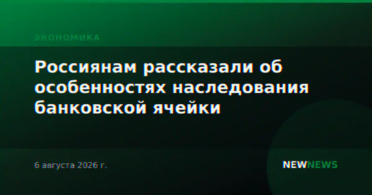 Россиянам рассказали об особенностях наследования банковской ячейки