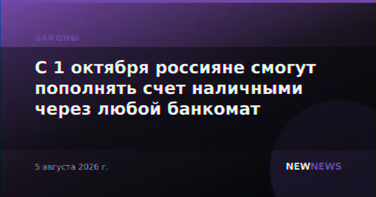 С 1 октября россияне смогут пополнять счет наличными через любой банкомат