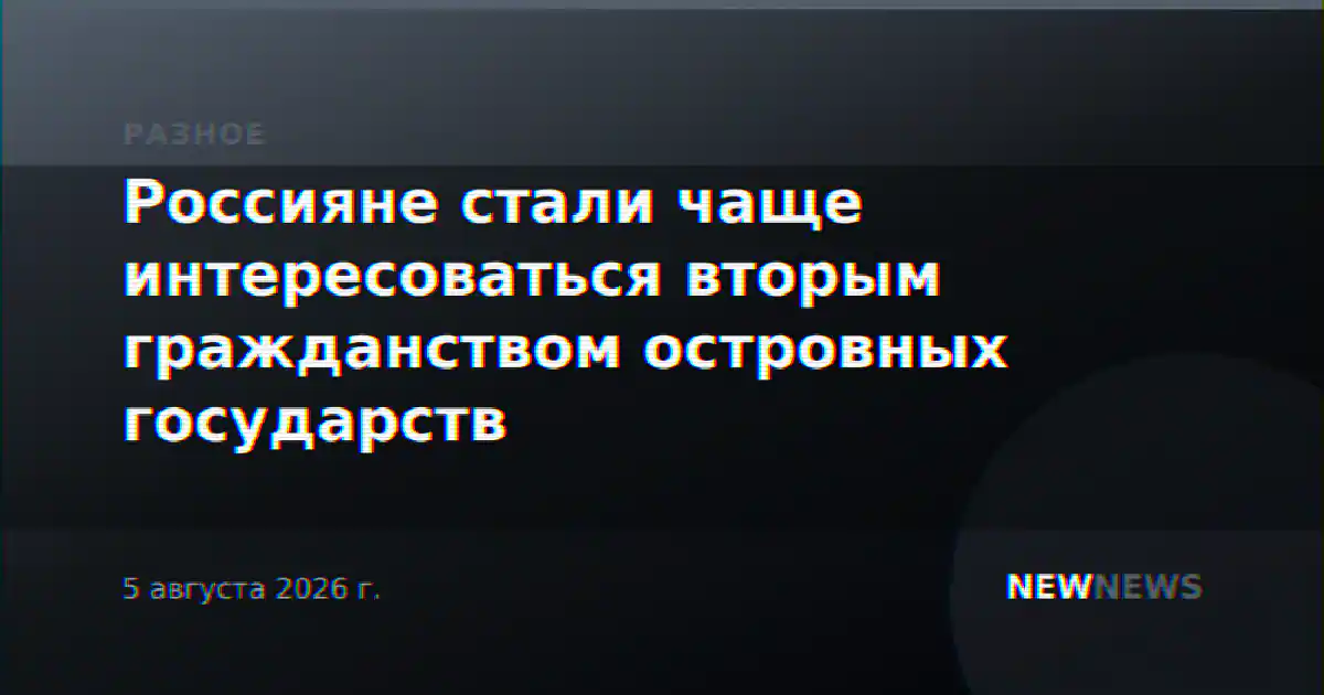 Россияне стали чаще интересоваться вторым гражданством островных государств