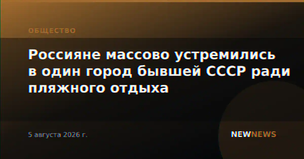 Россияне массово устремились в один город бывшей СССР ради пляжного отдыха