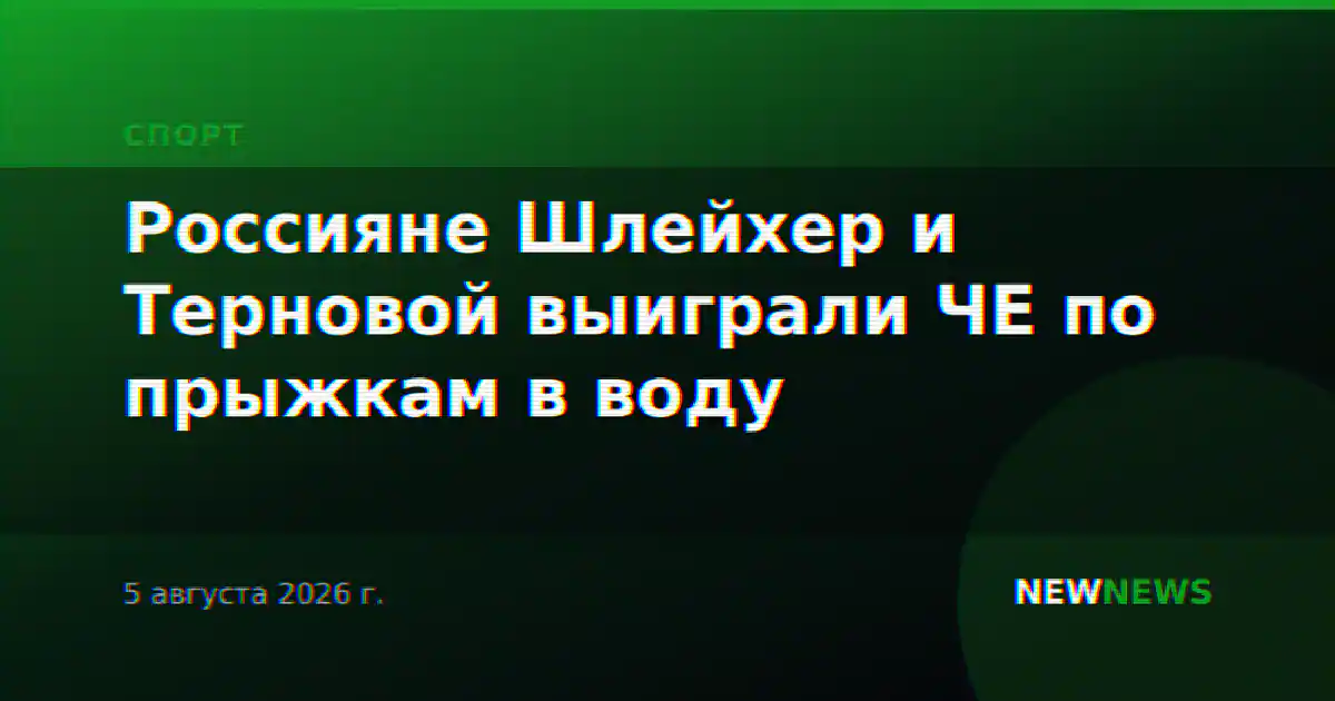 Россияне Шлейхер и Терновой выиграли ЧЕ по прыжкам в воду