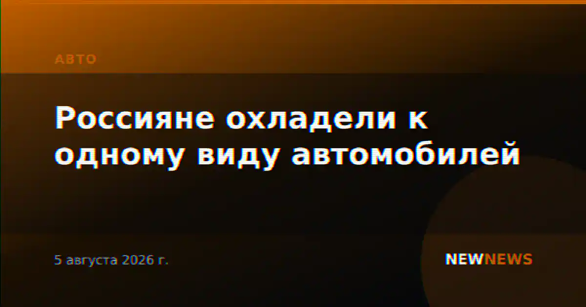 Россияне охладели к одному виду автомобилей