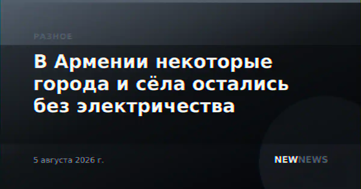 В Армении некоторые города и сёла остались без электричества