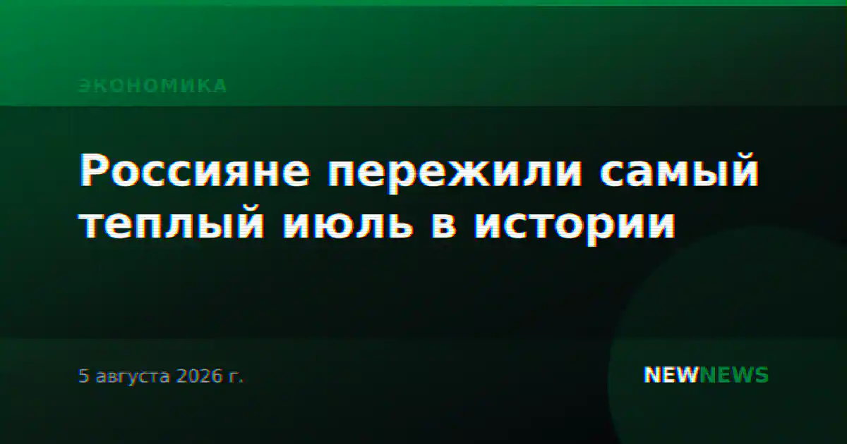 Россияне пережили самый теплый июль в истории