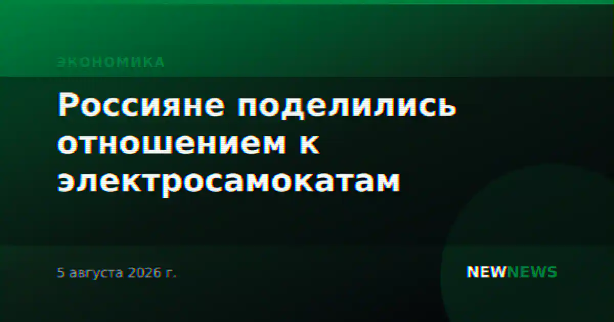 Россияне поделились отношением к электросамокатам