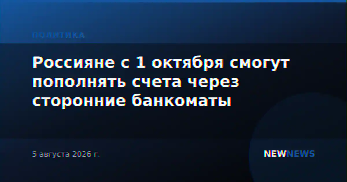 Россияне с 1 октября смогут пополнять счета через сторонние банкоматы