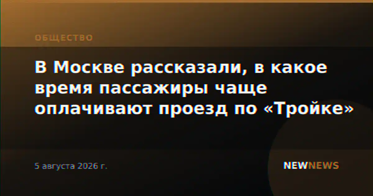 В Москве рассказали, в какое время пассажиры чаще оплачивают проезд по «Тройке»