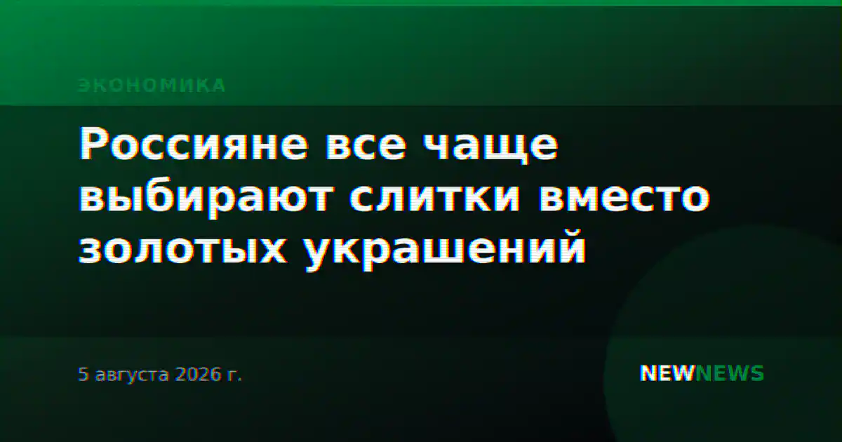 Россияне все чаще выбирают слитки вместо золотых украшений