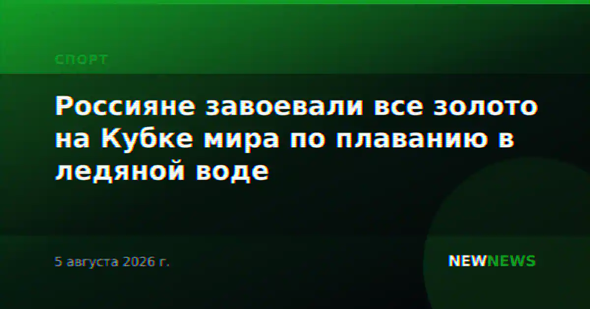 Россияне завоевали все золото на Кубке мира по плаванию в ледяной воде