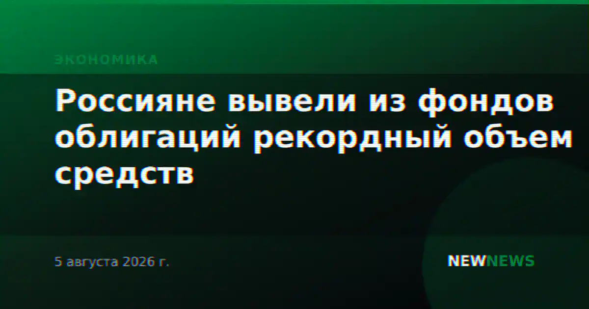 Россияне вывели из фондов облигаций рекордный объем средств