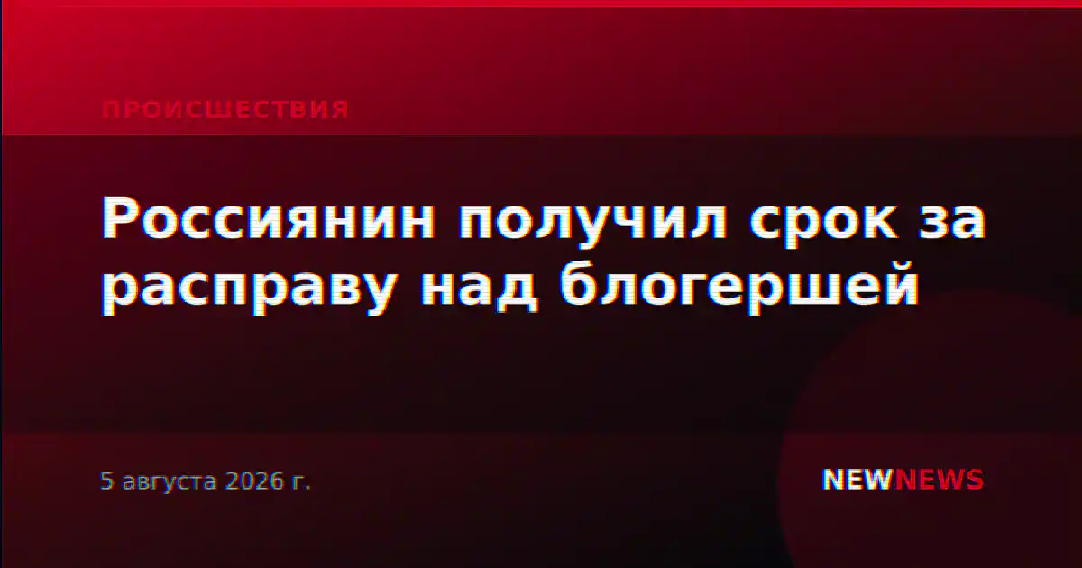 Россиянин получил срок за расправу над блогершей