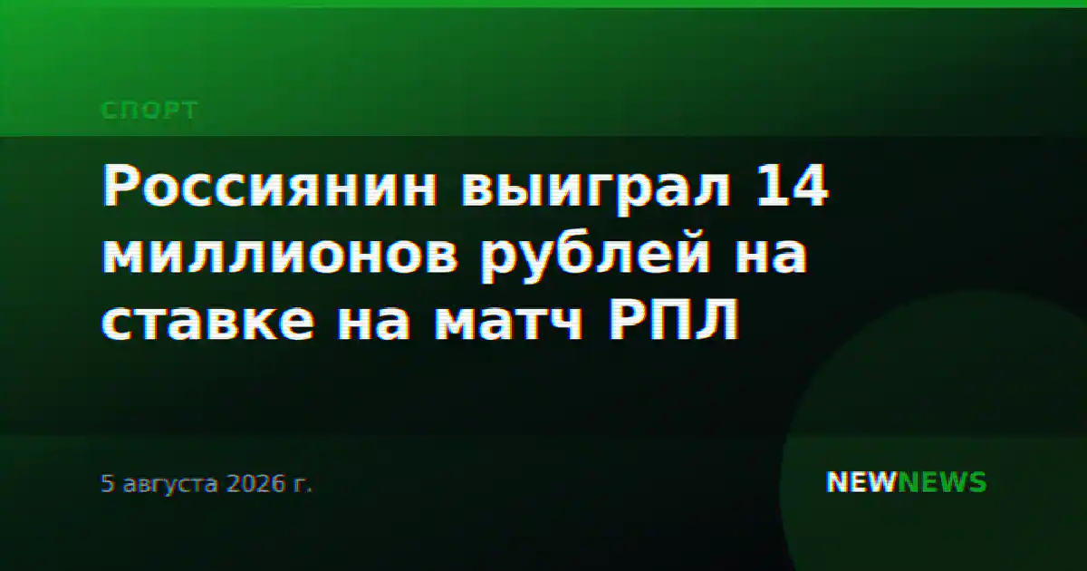 Россиянин выиграл 14 миллионов рублей на ставке на матч РПЛ