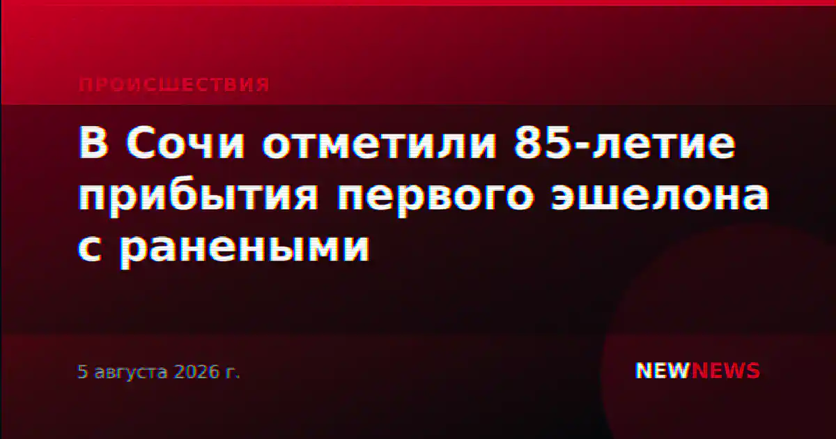 В Сочи отметили 85-летие прибытия первого эшелона с ранеными