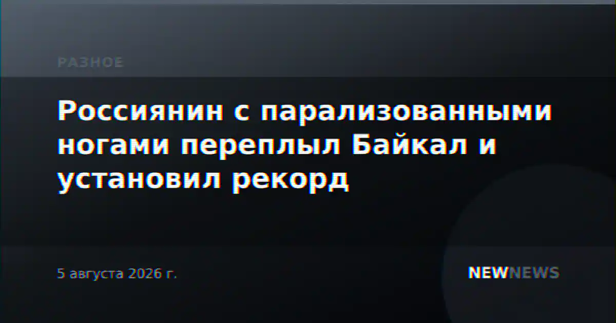Россиянин с парализованными ногами переплыл Байкал и установил рекорд