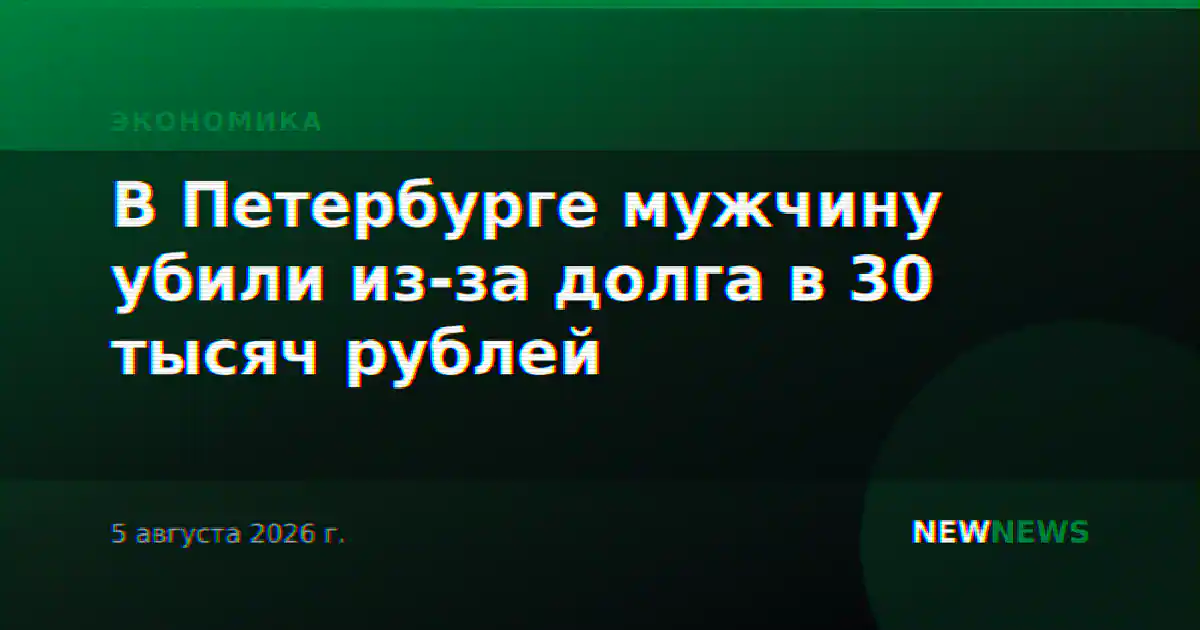 В Петербурге мужчину убили из-за долга в 30 тысяч рублей