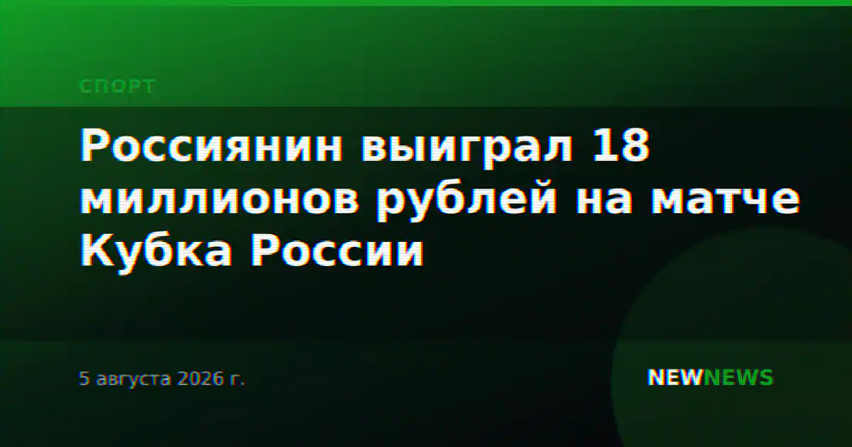 Россиянин выиграл 18 миллионов рублей на матче Кубка России