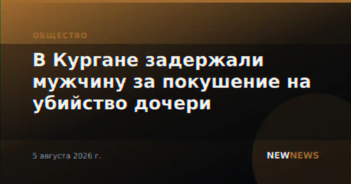 В Кургане задержали мужчину за покушение на убийство дочери