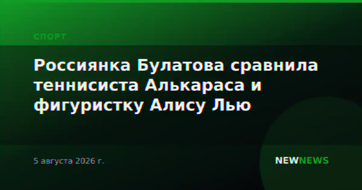 Россиянка Булатова сравнила теннисиста Алькараса и фигуристку Алису Лью