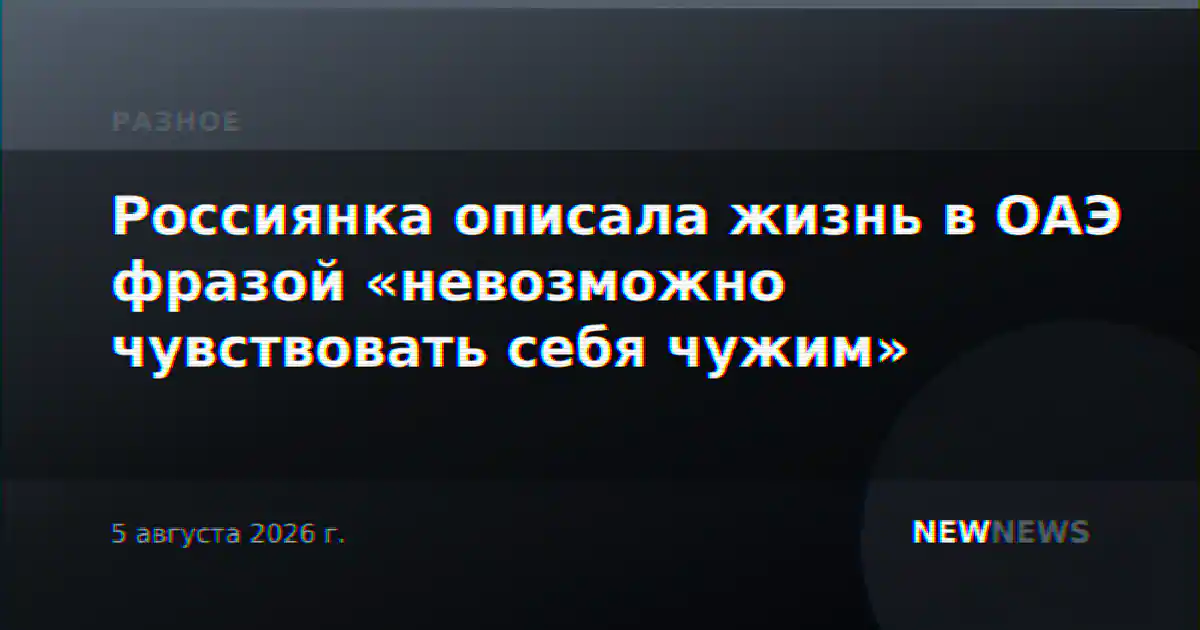 Россиянка описала жизнь в ОАЭ фразой «невозможно чувствовать себя чужим»