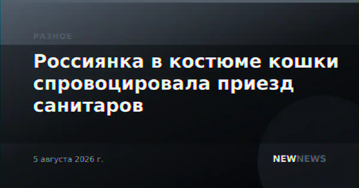 Россиянка в костюме кошки спровоцировала приезд санитаров