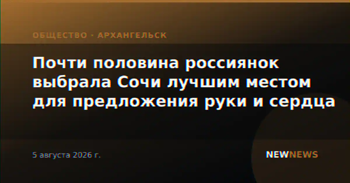 Почти половина россиянок выбрала Сочи лучшим местом для предложения руки и сердца