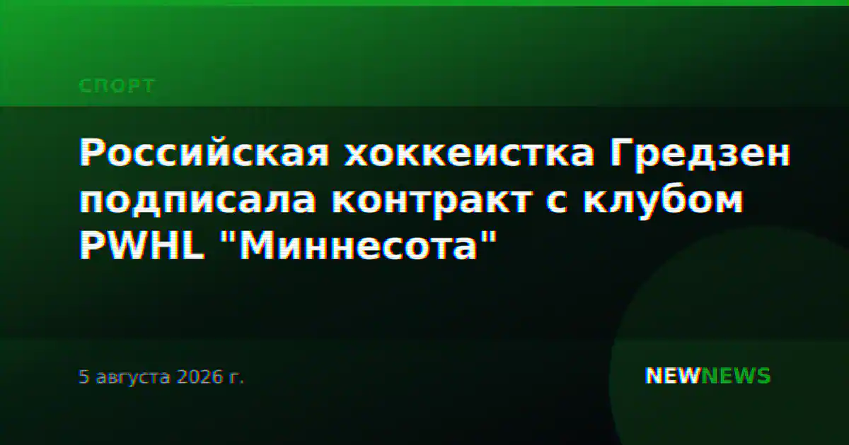 Российская хоккеистка Гредзен подписала контракт с клубом PWHL "Миннесота"