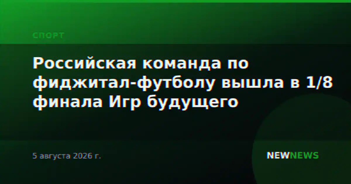 Российская команда по фиджитал-футболу вышла в 1/8 финала Игр будущего
