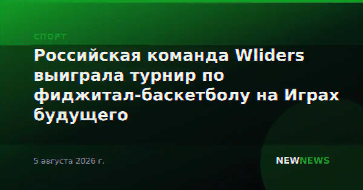 Российская команда Wliders выиграла турнир по фиджитал-баскетболу на Играх будущего