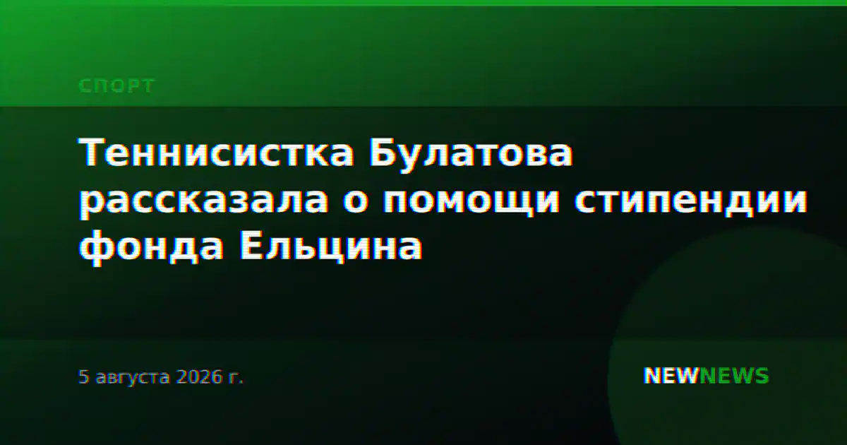 Теннисистка Булатова рассказала о помощи стипендии фонда Ельцина